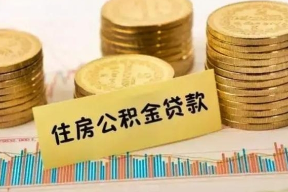 珠海离职公积金封存怎么取（住房公积金离职封存怎么提取）