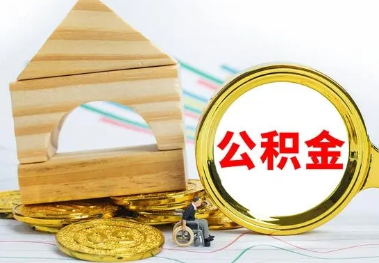 珠海公积金离职帮取（离职单取公积金）