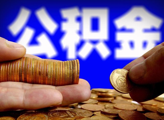 珠海在职员工怎么取公积金（在职员工提取公积金流程）